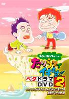 くりぃむしちゅーのたりらりでイキます！！　ベタドラマＤＶＤ２　サスペンスドラマはなんだかんだあっても結局ラストは崖　編