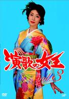 演歌の女王　ｖｏｌ．３