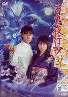 百鬼夜行抄　ｖｏｌ．３