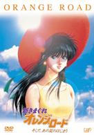 新きまぐれオレンジ★ロード　そして、あの夏のはじまり