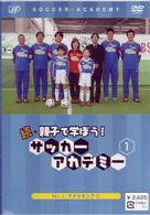 続・親子で学ぼう！　サッカーアカデミー　ＶＯＬ．１