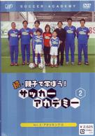 続・親子で学ぼう！　サッカーアカデミー　ＶＯＬ．２