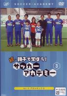 続・親子で学ぼう！　サッカーアカデミー　ＶＯＬ．３