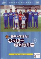 続・親子で学ぼう！　サッカーアカデミー　ＶＯＬ．４