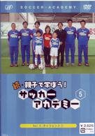 続・親子で学ぼう！　サッカーアカデミー　ＶＯＬ．５