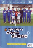 続・親子で学ぼう！　サッカーアカデミー　ＶＯＬ．６