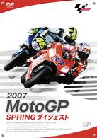 ２００７　ＭＯＴＯ　ＧＰ　ＳＰＲＩＮＧダイジェスト