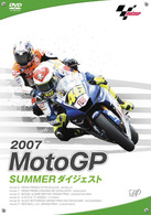 ２００７　ＭＯＴＯ　ＧＰ　ＳＵＭＭＥＲダイジェスト