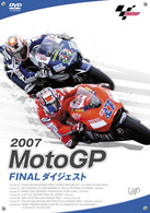 ２００７　ＭＯＴＯ　ＧＰ　ＦＩＮＡＬダイジェスト