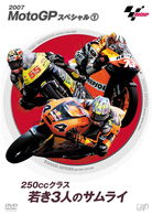 ＭｏｔｏＧＰ　スペシャル①・２５０ｃｃクラス若き３人のサムライ