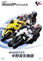 ＭｏｔｏＧＰ　スペシャル②・ＭｏｔｏＧＰクラス中野真矢物語