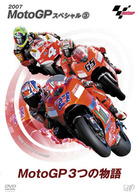 ＭｏｔｏＧＰスペシャル③　ＭｏｔｏＧＰ３つの物語