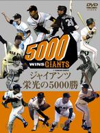 ジャイアンツ　栄光の５０００勝　永久不滅版