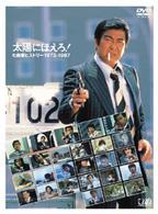 太陽にほえろ！　七曲署ヒストリー１９７２－１９８７