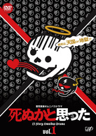 死ぬかと思った　Ｖｏｌ．１