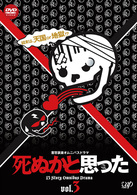 死ぬかと思った　Ｖｏｌ．３