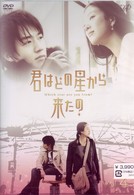 君はどの星から来たの　ｖｏｌ．４