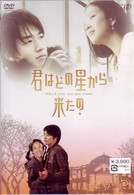 君はどの星から来たの　ｖｏｌ．５