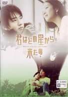 君はどの星から来たの　ｖｏｌ．８