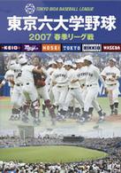 東京六大学野球２００７春季リーグ戦