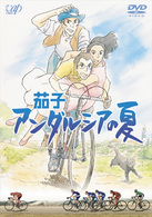 茄子　アンダルシアの夏