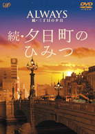 ＡＬＷＡＹＳ　続・三丁目の夕日　ナビゲートＤＶＤ　続・夕日町のひみつ