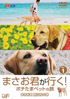 まさお君が行く！ポチたまペットの旅　ＶＯＬ．１　まさお君　旅立ちの巻