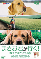 まさお君が行く！ポチたまペットの旅　ＶＯＬ．２　まさお君　人気爆発の巻