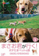 まさお君が行く！ポチたまペットの旅　ＶＯＬ．３　まさお君　パパになるの巻
