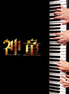 神童（２枚組スペシャル・エディション）（初回生産限定）