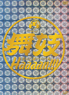 舞妓Ｈａａａａｎ！！！
