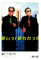 追いつ！追われつ！！