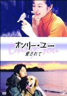 オンリー・ユー　～愛されて～　ＤＶＤ－ＢＯＸ