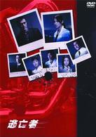 逃亡者　ＤＶＤ－ＢＯＸ