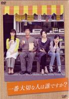 一番大切な人は誰ですか？　ＤＶＤ－ＢＯＸ