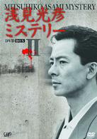 浅見光彦ミステリー　ＤＶＤ－ＢＯＸ　Ⅱ