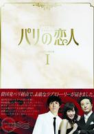 パリの恋人　ＤＶＤ－ＢＯＸ　Ⅰ