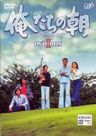 俺たちの朝　ＤＶＤ－ＢＯＸ　Ⅱ