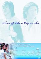 エーゲ海の恋　ＤＶＤ－ＢＯＸ　Ⅰ