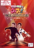 ウッチャンナンチャンのウリナリ！！　芸能人社交ダンス部　ＤＶＤ－ＢＯＸ