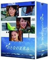 おとなの夏休み　ＤＶＤ－ＢＯＸ