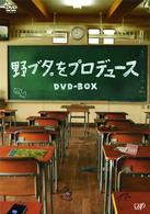 野ブタ。をプロデュース　ＤＶＤ－ＢＯＸ