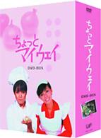 ちょっとマイウェイ　ＤＶＤ－ＢＯＸ