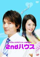 ２ｎｄ　ハウス　ＤＶＤ－ＢＯＸ