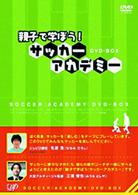 親子で学ぼう！サッカーアカデミー　ＤＶＤ－ＢＯＸ