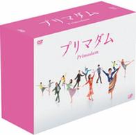 プリマダム　ＤＶＤ－ＢＯＸ
