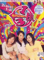 １／３娘ＤＶＤ－ＢＯＸ