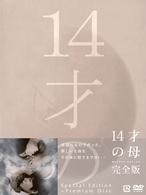 １４才の母　愛するために　生まれてきた　ＤＶＤ－ＢＯＸ