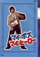 マイ★ボス　マイ★ヒーロー　ＤＶＤ－ＢＯＸ