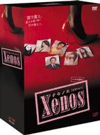 Ｘｅｎｏｓ　ＤＶＤ－ＢＯＸ